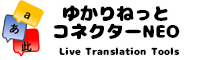 ゆかりねっとコネクターNEO